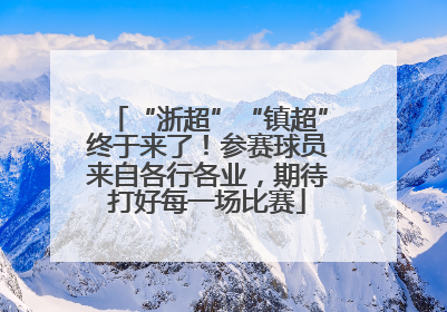 “浙超”“镇超”终于来了！参赛球员来自各行各业，期待打好每一场比赛