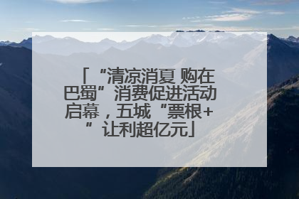 “清凉消夏 购在巴蜀”消费促进活动启幕，五城“票根+”让利超亿元