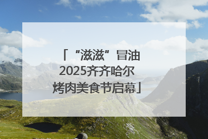 “滋滋”冒油 2025齐齐哈尔烤肉美食节启幕