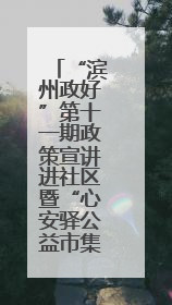 “滨州政好”第十一期政策宣讲进社区暨“心安驿公益市集”活动成功举办