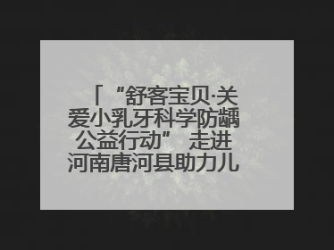 “舒客宝贝·关爱小乳牙科学防龋公益行动” 走进河南唐河县助力儿童口腔健康