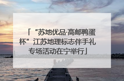 “苏地优品·高邮鸭蛋杯”江苏地理标志伴手礼专场活动在宁举行