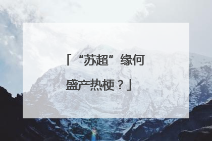 “苏超”缘何盛产热梗？