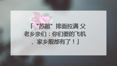 “苏超”排面拉满 父老乡亲们：你们要的飞机、家乡舰都有了！
