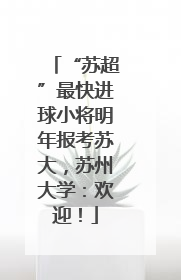 “苏超”最快进球小将明年报考苏大，苏州大学：欢迎！
