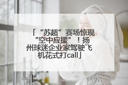 “苏超”赛场惊现 “空中应援”！扬州球迷企业家驾驶飞机花式打call