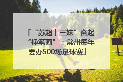 “苏超十三妹”奋起“挣笔画”：常州每年要办500场足球赛