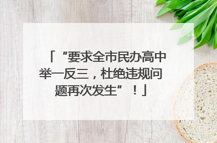 “要求全市民办高中举一反三，杜绝违规问题再次发生”！