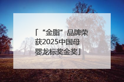 “金脂”品牌荣获2025中国母婴龙标奖金奖