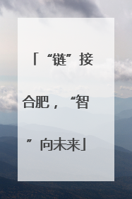 “链”接合肥，“智”向未来