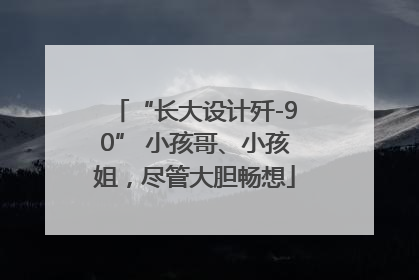 “长大设计歼-90” 小孩哥、小孩姐，尽管大胆畅想