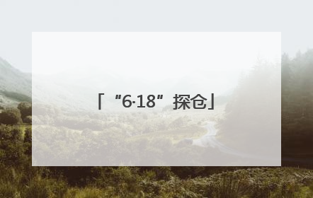 “6·18”探仓