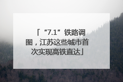 “7.1”铁路调图，江苏这些城市首次实现高铁直达