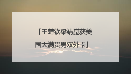 王楚钦梁靖崑获美国大满贯男双外卡
