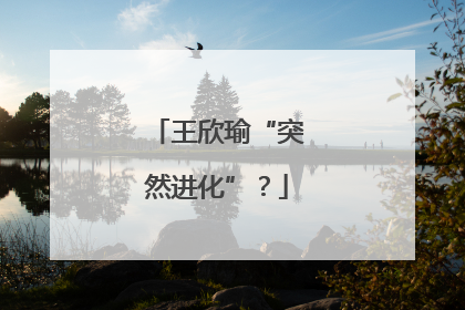 王欣瑜“突然进化”？