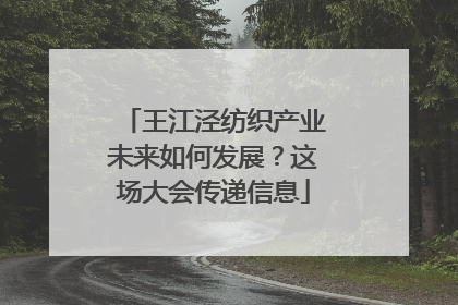 王江泾纺织产业未来如何发展？这场大会传递信息