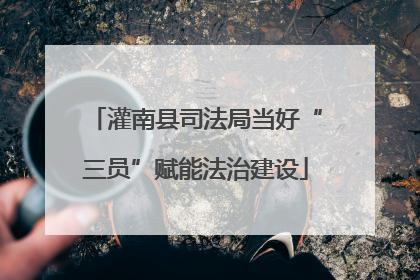 灌南县司法局当好“三员”赋能法治建设