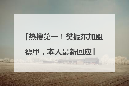 热搜第一！樊振东加盟德甲，本人最新回应