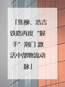 焦柳、浩吉铁路再度“握手”荆门 激活中部物流动脉