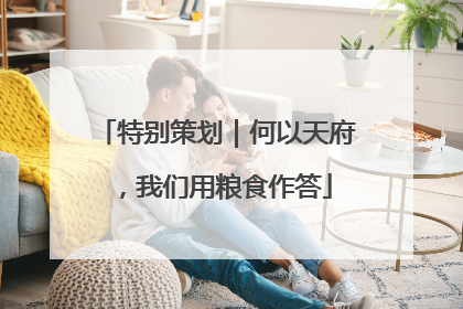 特别策划｜何以天府，我们用粮食作答