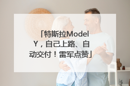 特斯拉Model Y，自己上路、自动交付！雷军点赞