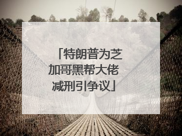 特朗普为芝加哥黑帮大佬减刑引争议
