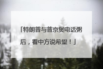 特朗普与普京煲电话粥后，看中方说希望！