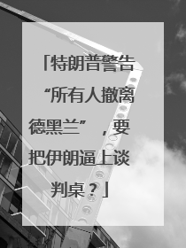 特朗普警告“所有人撤离德黑兰”，要把伊朗逼上谈判桌？
