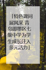 特色课间展风采 青岛即墨区七级中学为学生成长注入多元活力