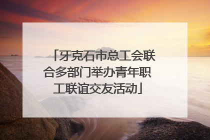 牙克石市总工会联合多部门举办青年职工联谊交友活动