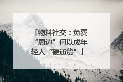 物料社交：免费“周边”何以成年轻人“硬通货”