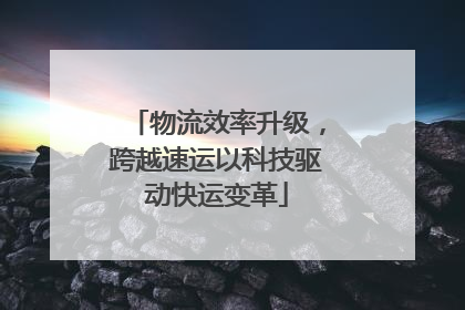 物流效率升级，跨越速运以科技驱动快运变革
