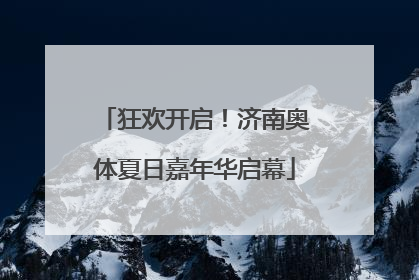 狂欢开启！济南奥体夏日嘉年华启幕
