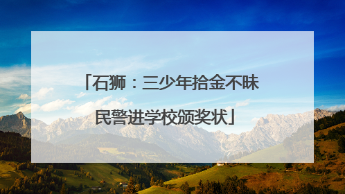 石狮：三少年拾金不昧 民警进学校颁奖状