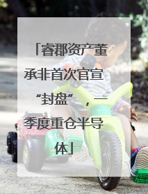 睿郡资产董承非首次官宣“封盘”，一季度重仓半导体