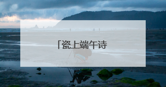 瓷上端午诗 香囊藏安康