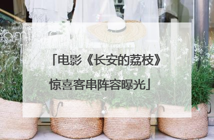 电影《长安的荔枝》惊喜客串阵容曝光