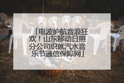 电波护航音浪狂欢！山东移动日照分公司织就汽水音乐节通信保障网