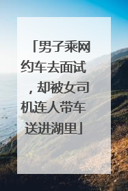 男子乘网约车去面试，却被女司机连人带车送进湖里