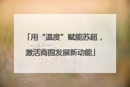 用“温度”赋能苏超，激活商圈发展新动能