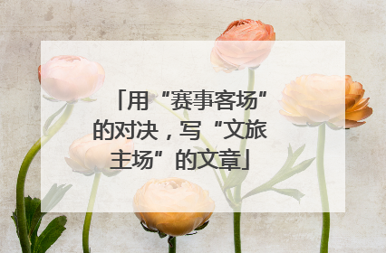 用“赛事客场”的对决，写“文旅主场”的文章