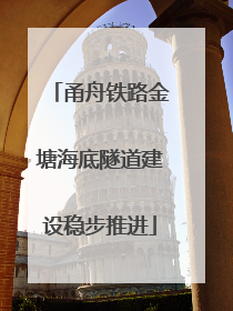 甬舟铁路金塘海底隧道建设稳步推进