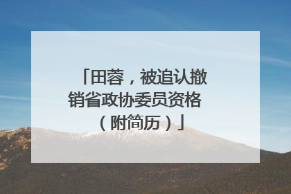 田蓉，被追认撤销省政协委员资格（附简历）