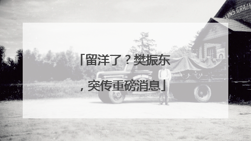 留洋了？樊振东，突传重磅消息