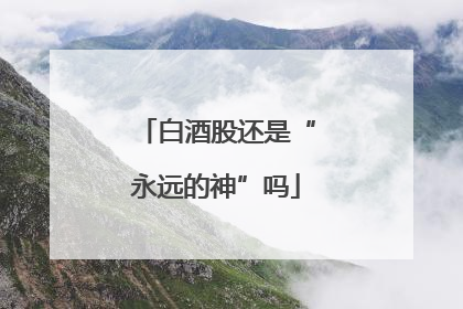 白酒股还是“永远的神”吗