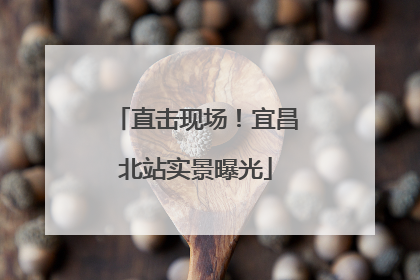 直击现场！宜昌北站实景曝光