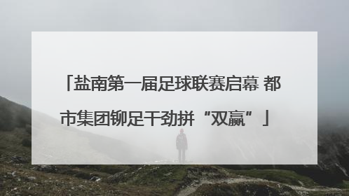盐南第一届足球联赛启幕 都市集团铆足干劲拼“双赢”