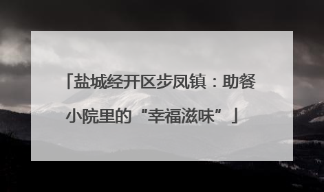 盐城经开区步凤镇：助餐小院里的“幸福滋味”