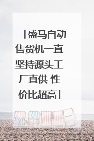 盛马自动售货机一直坚持源头工厂直供 性价比超高