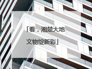 看，湘楚大地文物绽新彩